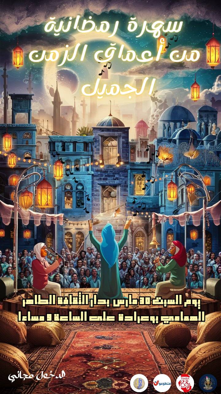 سهرة رمضاية من اعماق الزمن الجميل