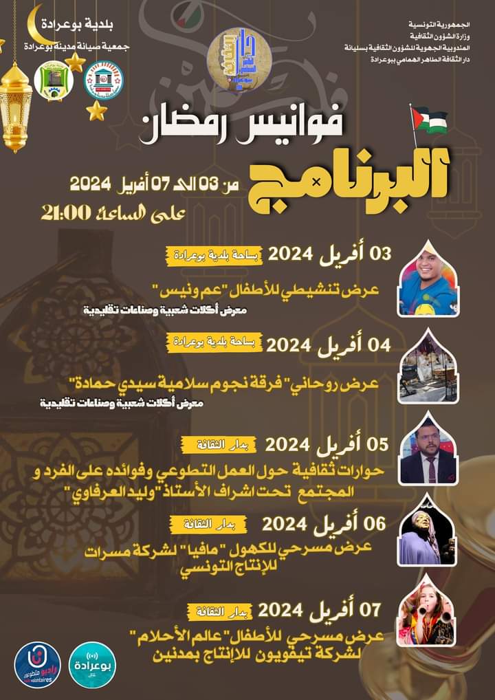 الدورة 03 لفوانيس رمضان من 03 الى 07 افريل