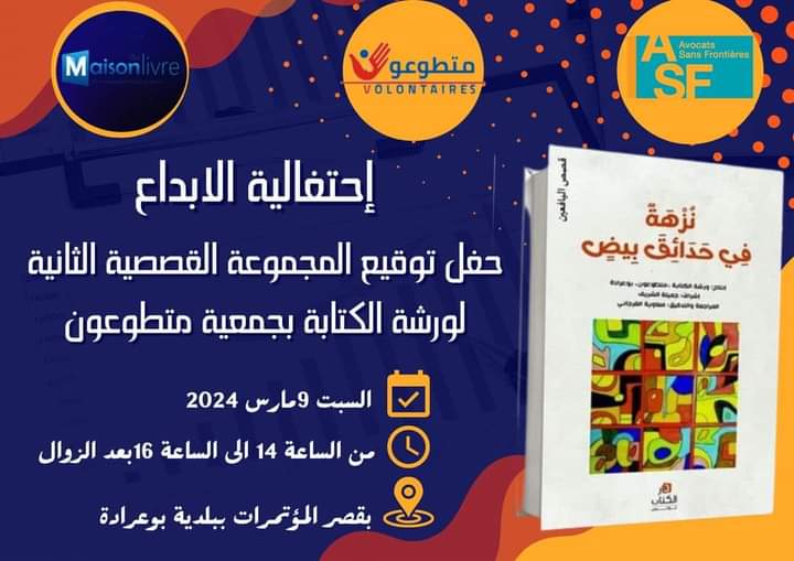جمعية متطوعون تنظم حفل توقيع المجموعة القصصية « نزهة  في حدائق بيض  » لاطفال ورشة الكتابة